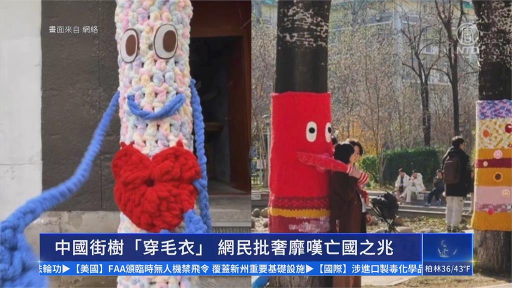 北京行道樹穿「七彩毛衣」保暖　人民卻裹塑膠布禦寒