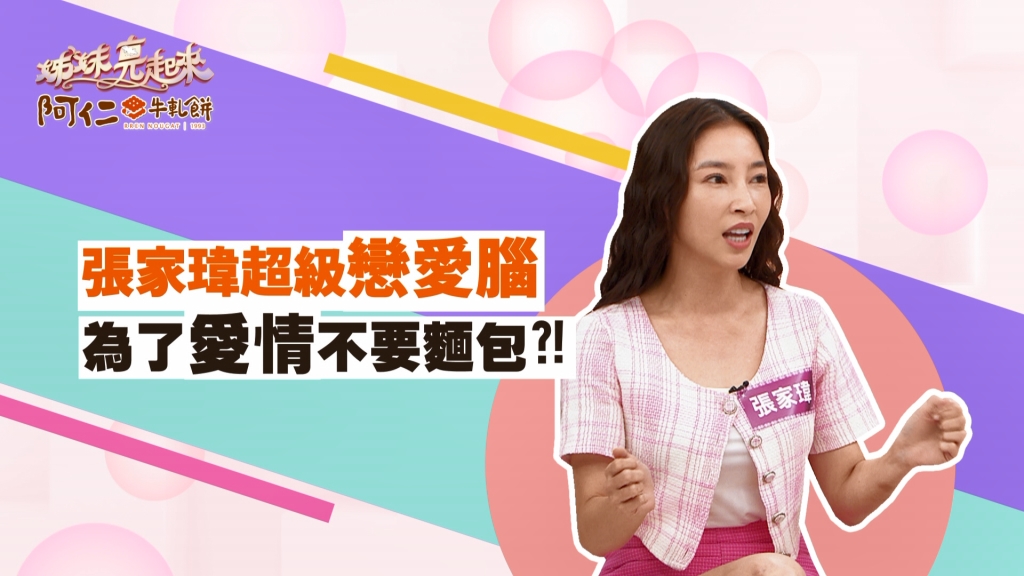 《姊妹亮起來》張家瑋超級戀愛腦？！為了愛情不要麵包