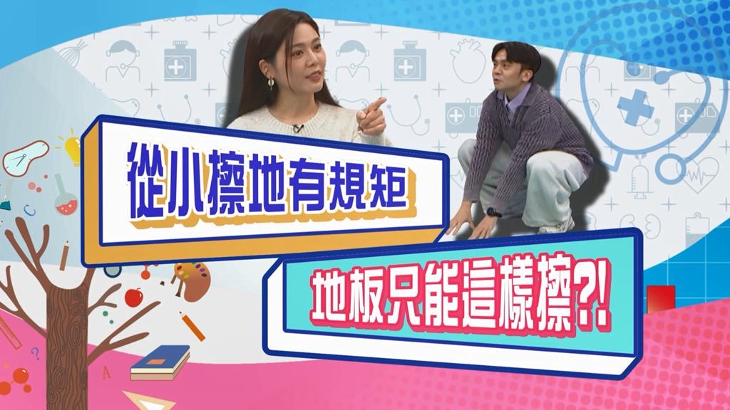 (影)／白家綺從小擦地板有規矩 黃豪平示範好奇妙？