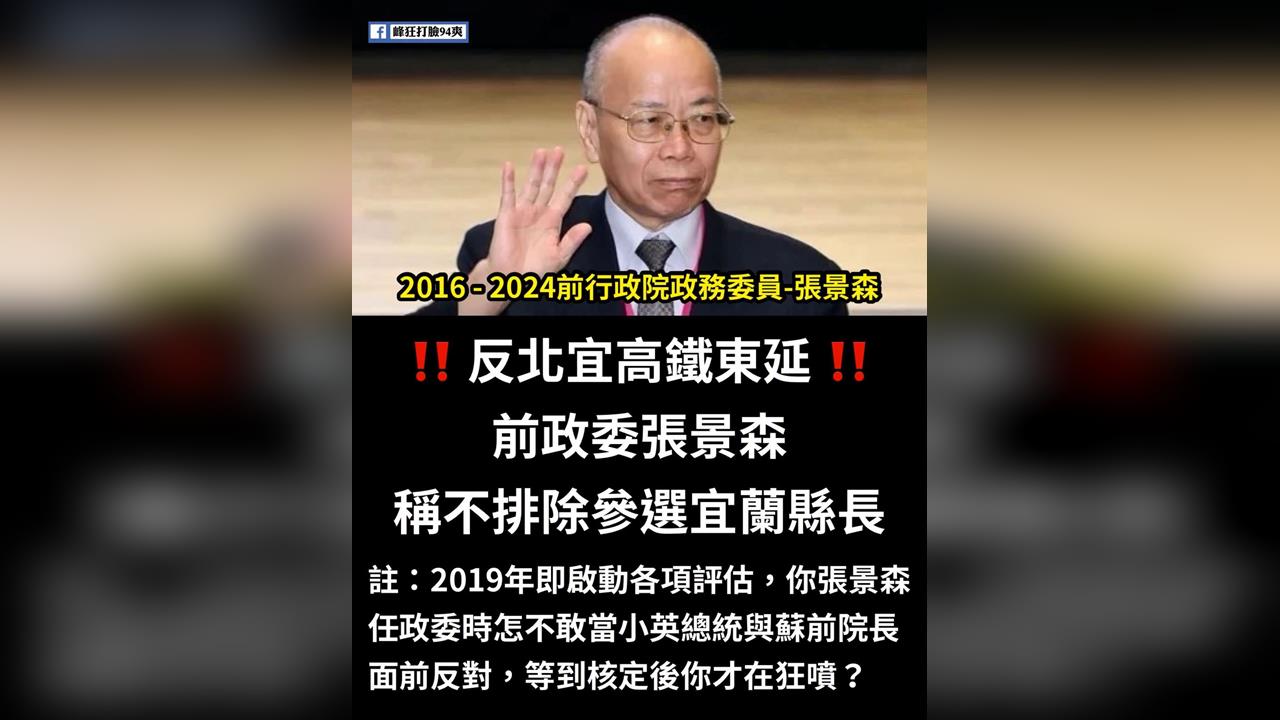 快新聞／卸任後轟「盲腸高鐵」？張景森劍指宜蘭縣長　粉專酸算計：換了位置就換腦袋