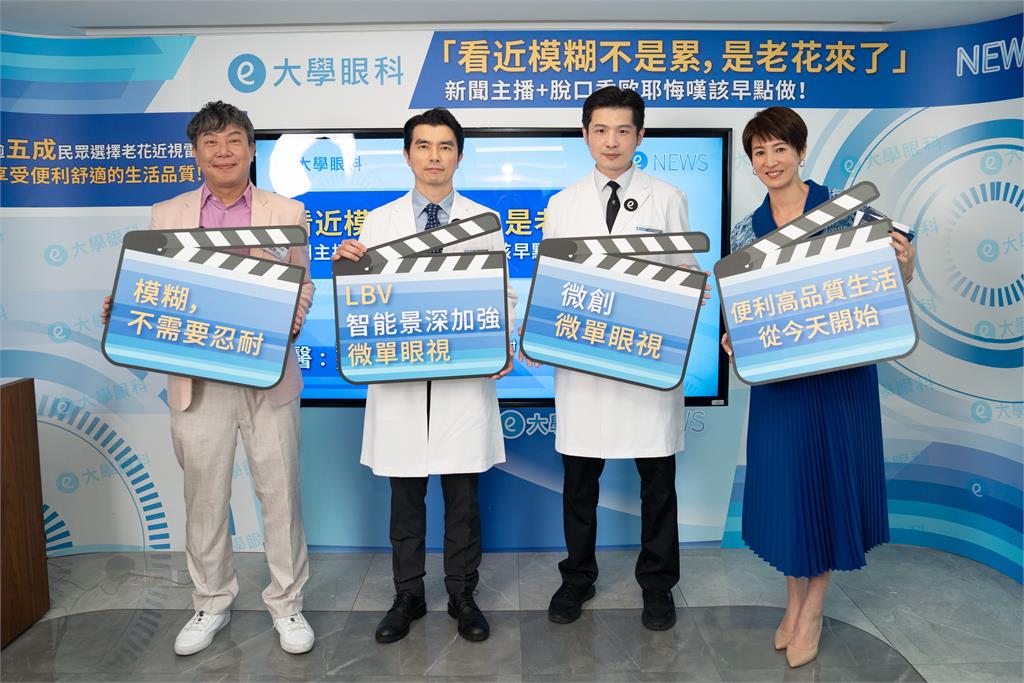 「看近模糊不是累，是老花來了」新聞主播+脫口秀歐耶悔嘆該早點做！