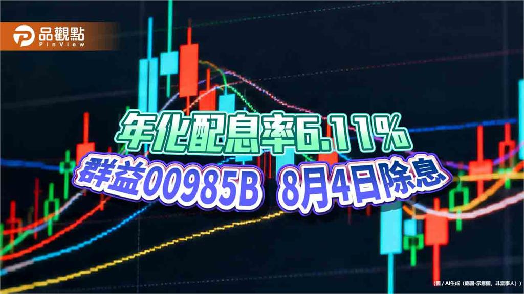 群益00985B八月除息0.053元創新高 想領息最晚這天買