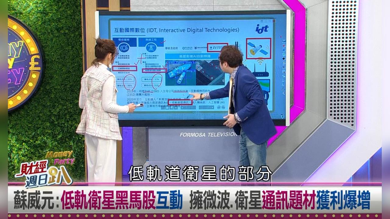 週日趴(影)／蘇威元:低軌衛星選股二刀流 『互動』微波＋衛星通訊大爆發