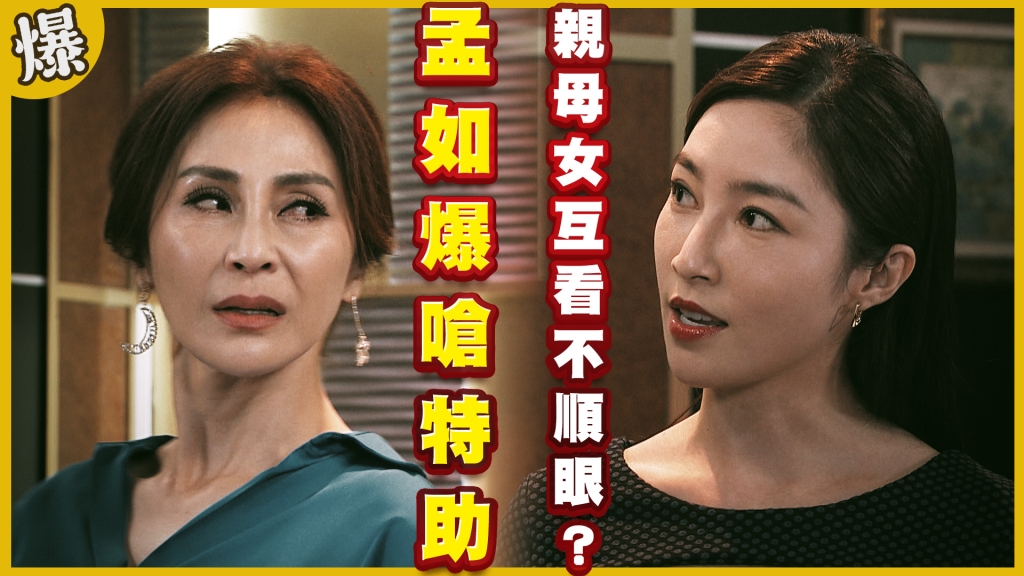《黃金歲月-EP224精采片段》孟如爆嗆特助   親母女互看不順眼？