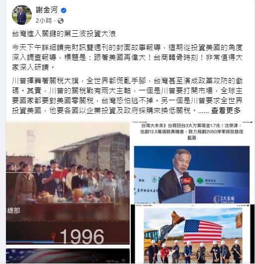 川普揮關稅大旗!台灣進入第三波大浪 謝金河:投資美國台灣國家隊