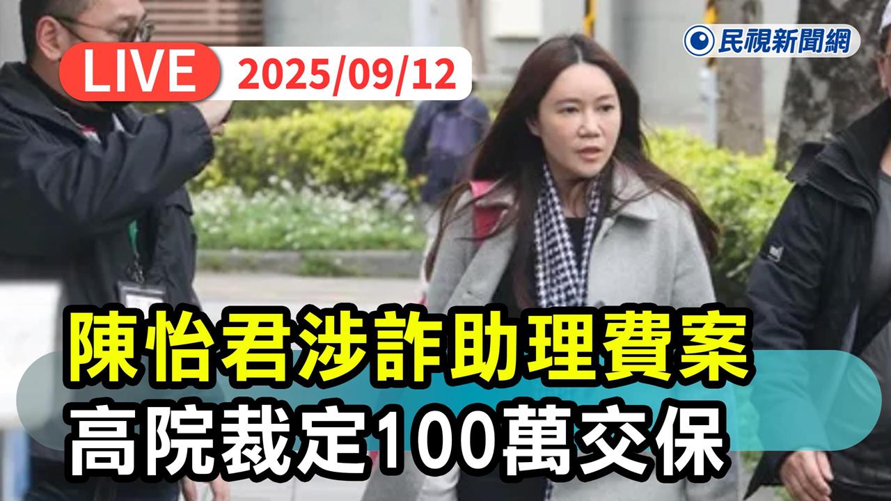 LIVE／陳怡君抗告成功！涉貪認罪獲100萬交保　法院現場直擊