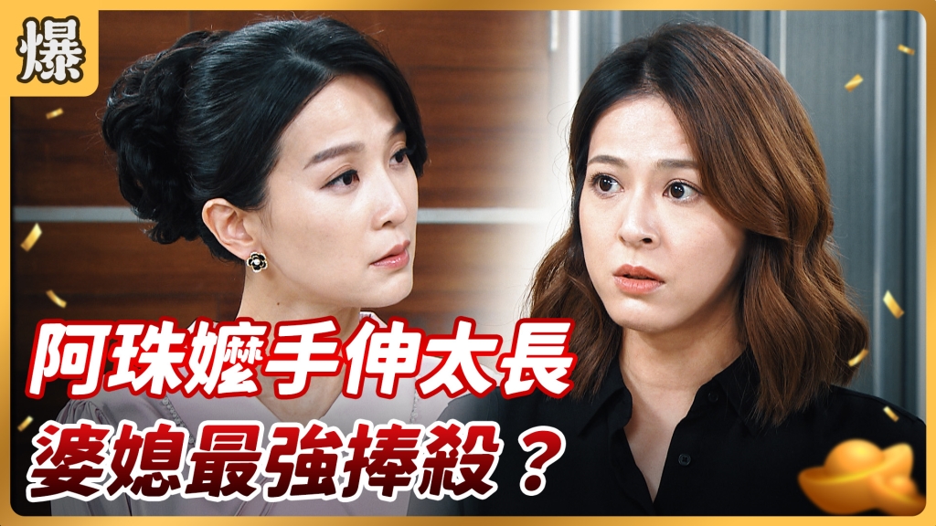 《好運來-EP154精彩片段》阿珠嬤手伸太長 婆媳最強捧殺?