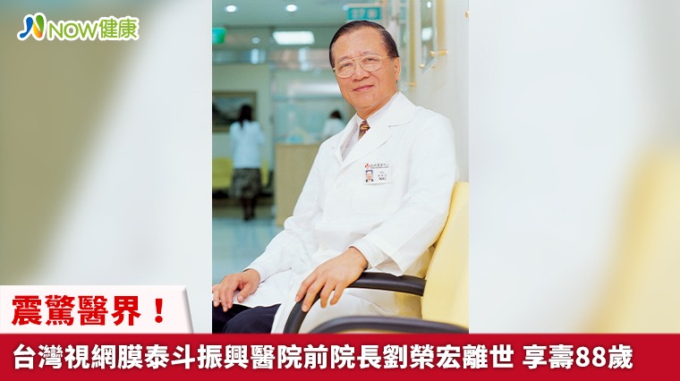 震驚醫界！台灣視網膜泰斗振興醫院前院長劉榮宏離世 享壽88歲