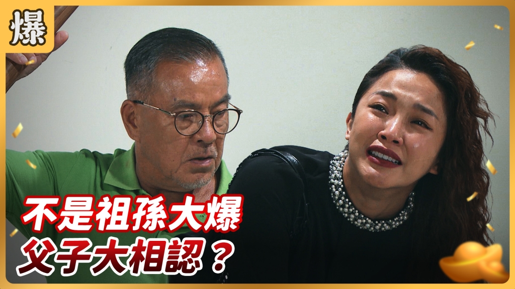 《好運來-EP133精彩片段》不是祖孫大爆 父子大相認?