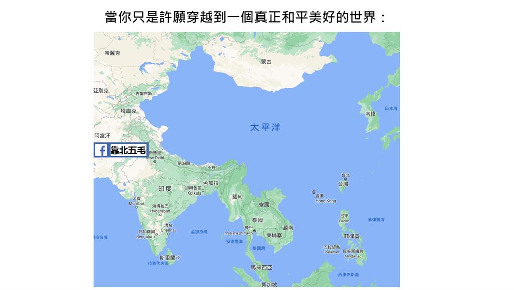 「和平美好世界」地圖「去中國」　網笑：病毒也會沒了一大半