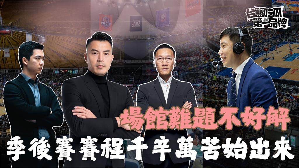 PLG／台籃吃瓜第一品牌｜賽程千辛萬苦始出來 場館困境難解  ft.三隊制服組