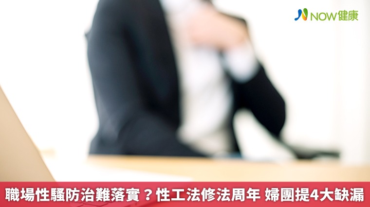 職場性騷防治難落實?性工法修法周年 婦團提4大缺漏