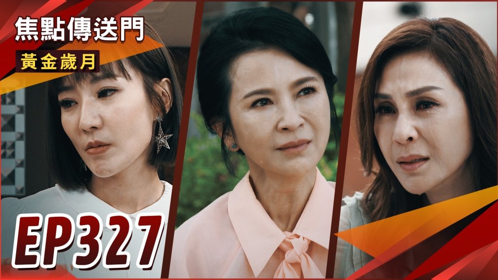 《黃金歲月-EP327精采回顧》雪琴得知憶菲身分　再起恨意反擊？正宮二房泯恩仇　今後不再相見！