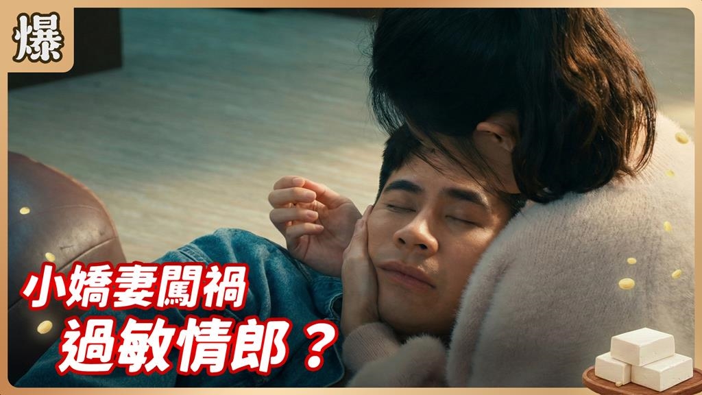 甜美小嬌妻驚傳殺夫！竟然因為做了這件驚天大事？？《豆腐媽媽-EP34精彩片段》
