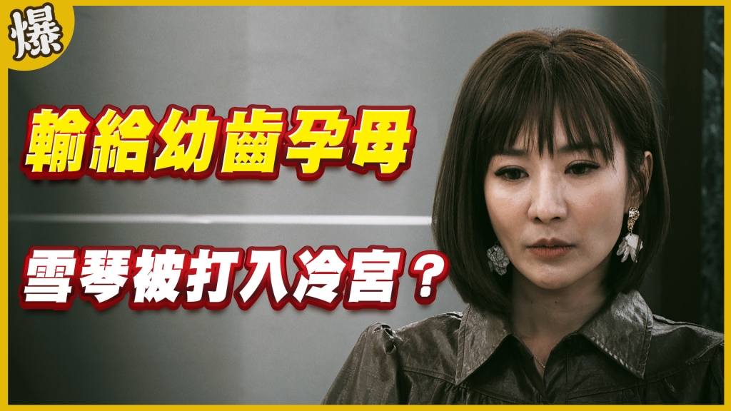 《黃金歲月-EP217精采片段》輸給幼齒孕母   雪琴被打入冷宮？