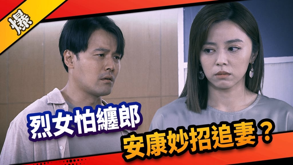 《市井豪門-EP204精采片段》烈女怕纏郎  安康妙招追妻？  