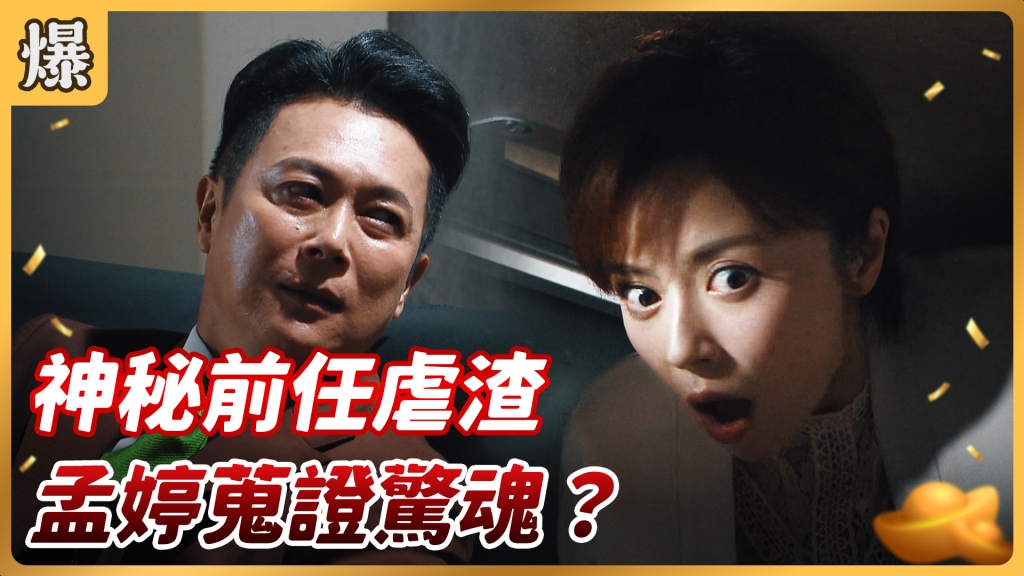 《好運來-EP154精彩片段》神秘前任虐渣 孟婷蒐證驚魂？