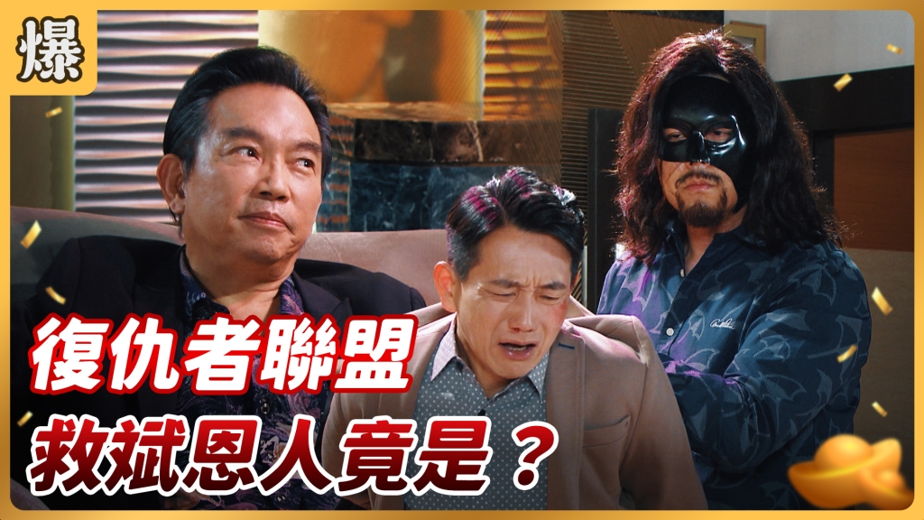 《好運來-EP78精彩片段》復仇者聯盟 救斌恩人竟是……？