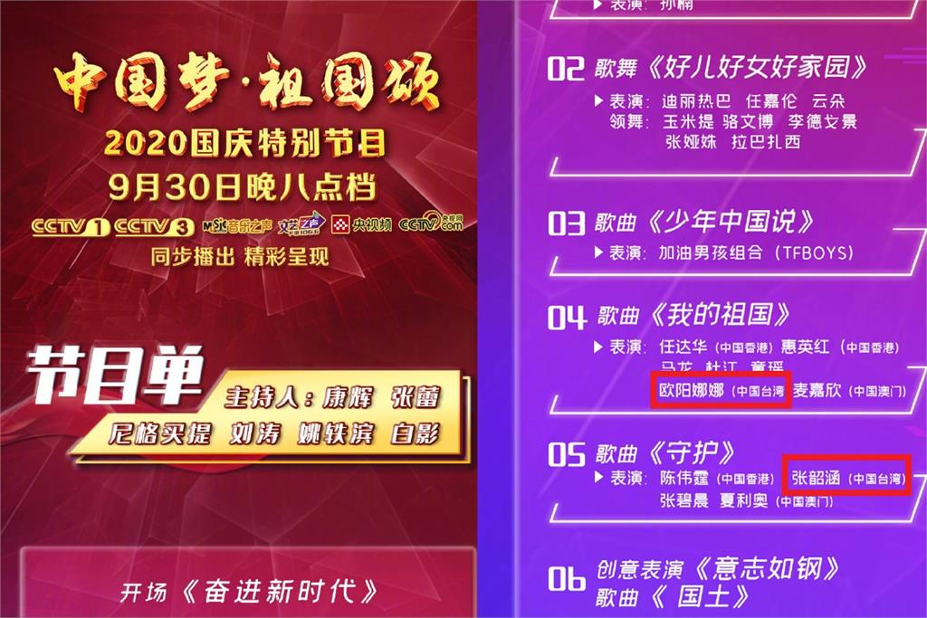 快新聞／中國國慶晚會節目單出爐 歐陽娜娜、張韶涵被標「中國台灣」