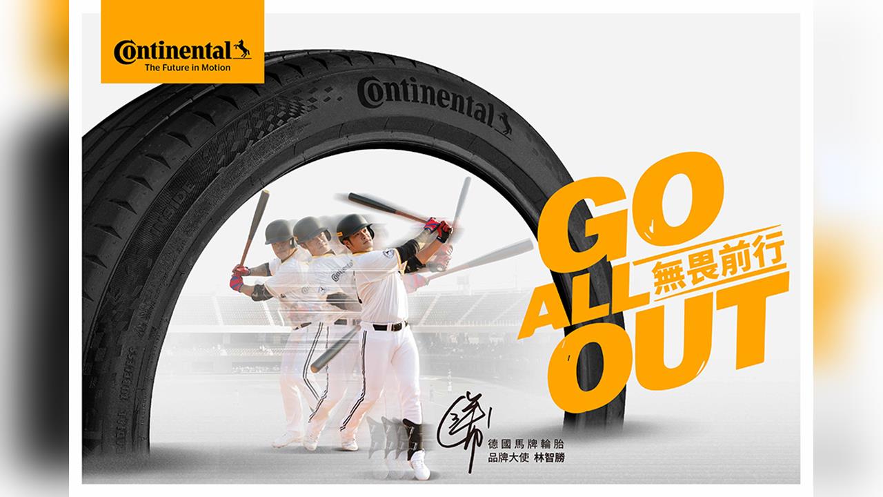 德國馬牌輪胎支持中華隊征戰 棒球賽事最高殿堂 2026 WBC