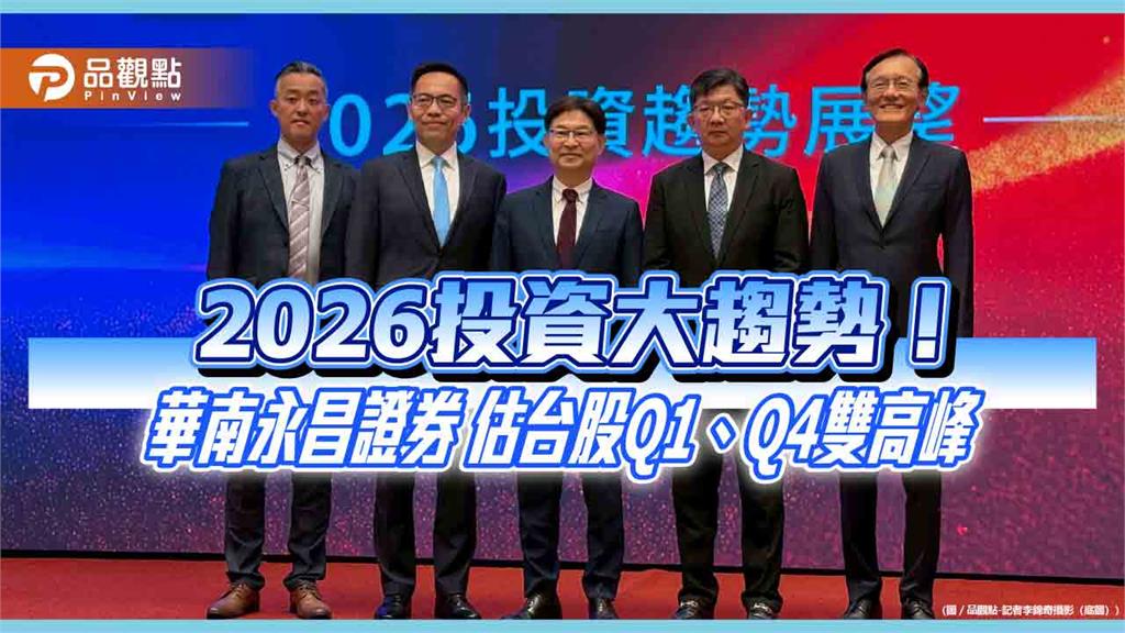 華南投顧估2026台股上看3萬2千點 投資趨勢展望重點速讀!