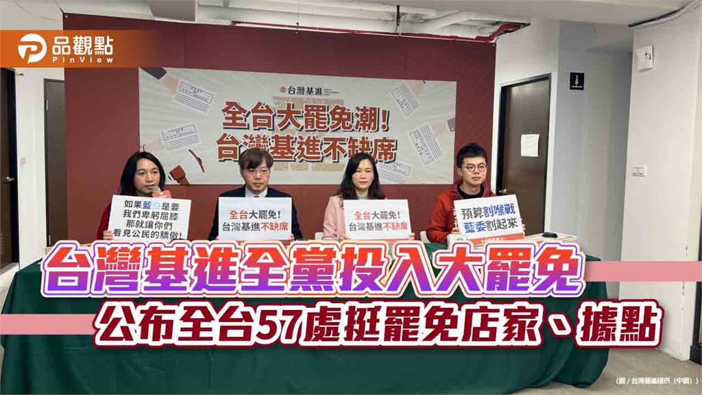 台灣基進全黨投入大罷免 公布全台57處挺罷免店家、據點
