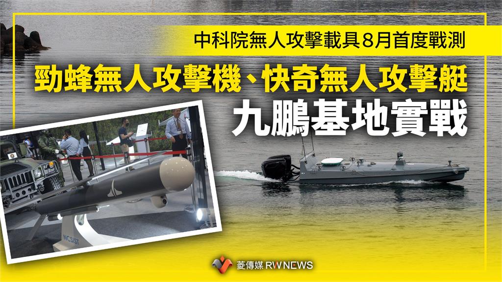 中科院無人攻擊載具8月首度戰測 勁蜂無人攻擊機、快奇無人攻擊艇九鵬基地實戰