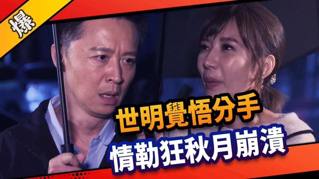 《市井豪門-EP40精采片段》世明覺悟分手 情勒狂秋月崩潰