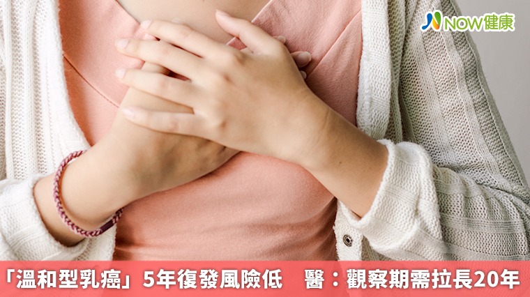 「溫和型乳癌」5年復發風險低　醫：觀察期需拉長20年