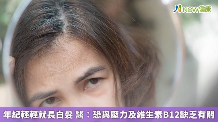 年紀輕輕就長白髮 醫:恐與壓力及維生素B12缺乏有關