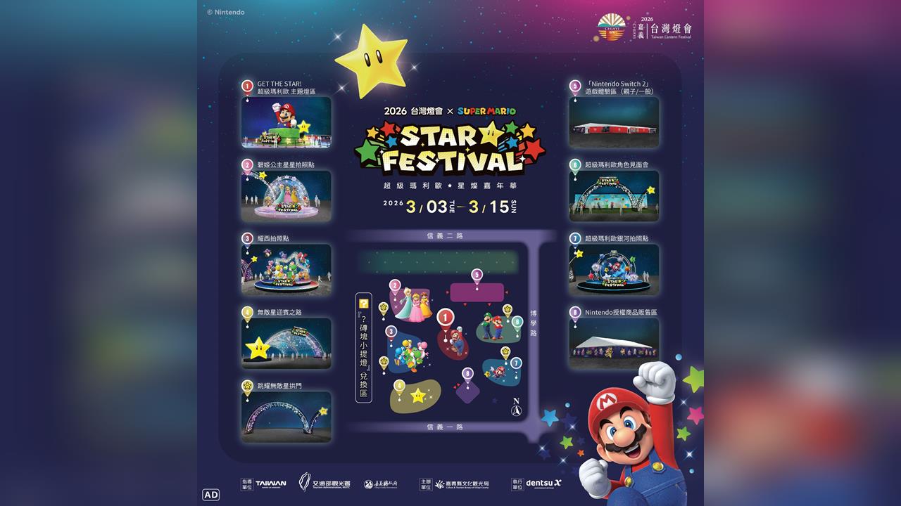 2026 台灣燈會 × 超級瑪利歐・星燦嘉年華 打造星光冒險燈區