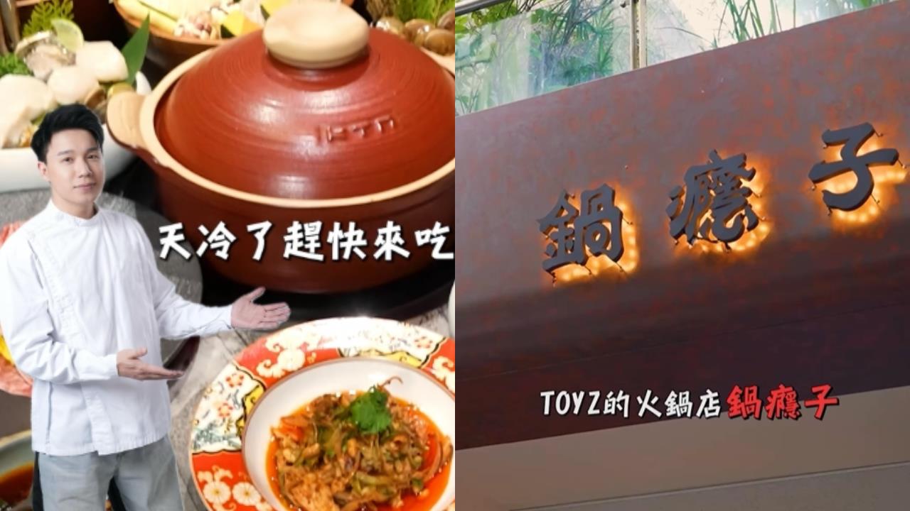 Toyz火鍋店「突宣布歇業」才開10個月!親揭「內部真實狀況」網嘆:撐住啊