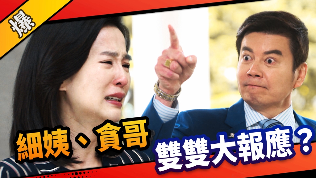 《市井豪門-EP26精采片段》細姨、貪哥 雙雙大報應?