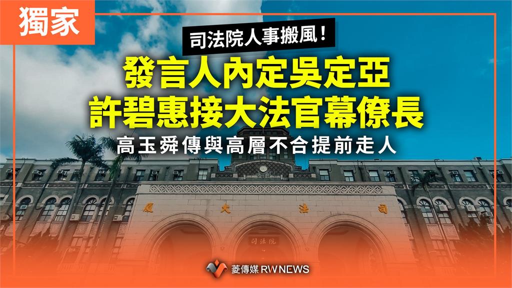  獨家／司法院人事搬風！發言人內定吳定亞　許碧惠接大法官幕僚長　高玉舜傳與高層不合提前走人