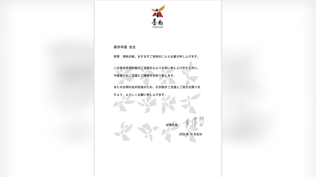快新聞／祝高市早苗當選稱「先生」！黃偉哲賀文掀討論　真實原因全說了