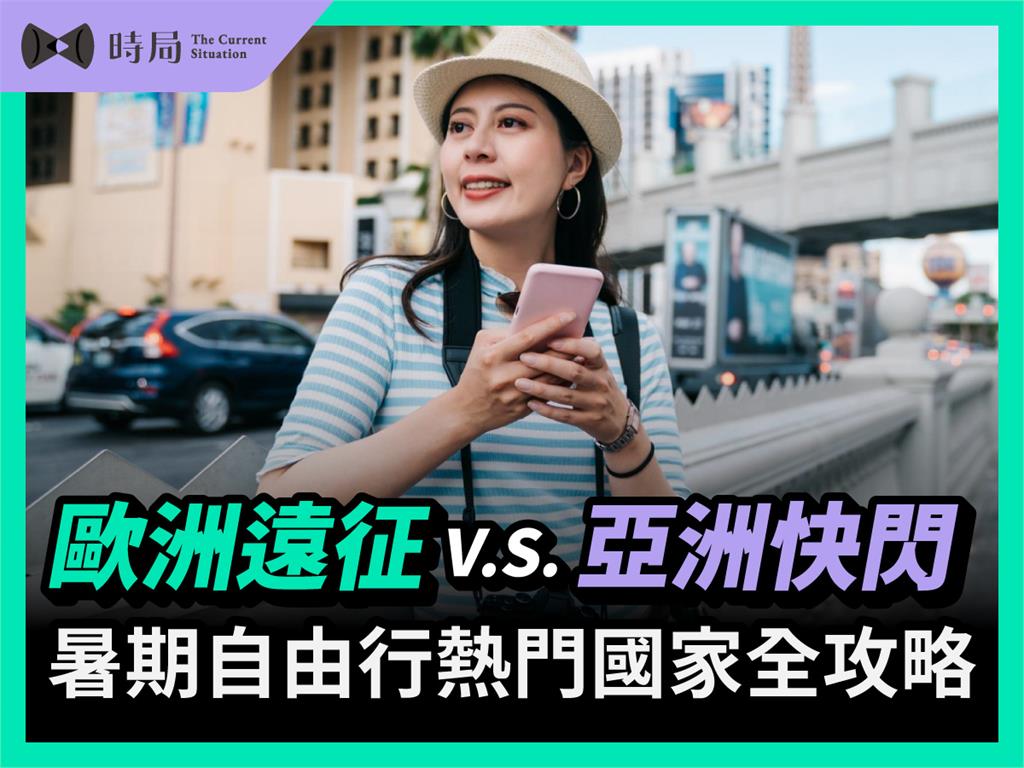 歐洲遠征VS亞洲快閃，暑期自由行熱門國家全攻略