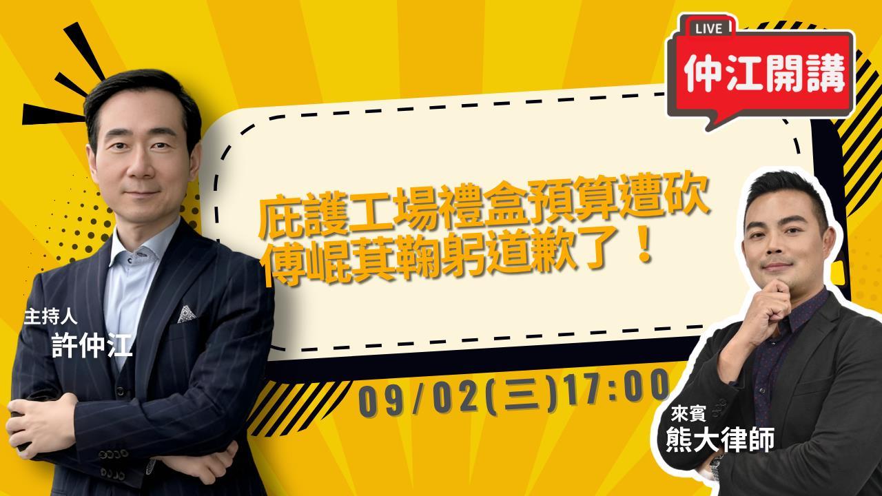 庇護工場禮盒預算遭砍傅崐萁道歉了！ 蘇巧慧民調首度超車李四川！仲江開講 0902