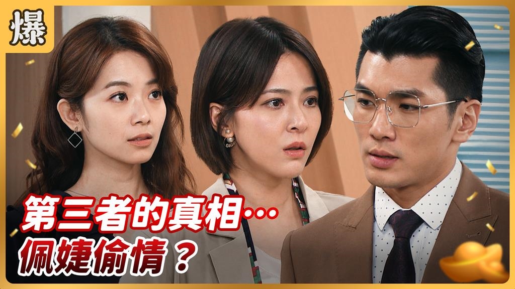 《好運來-EP187精彩片段》第三者的真相…佩婕偷情？