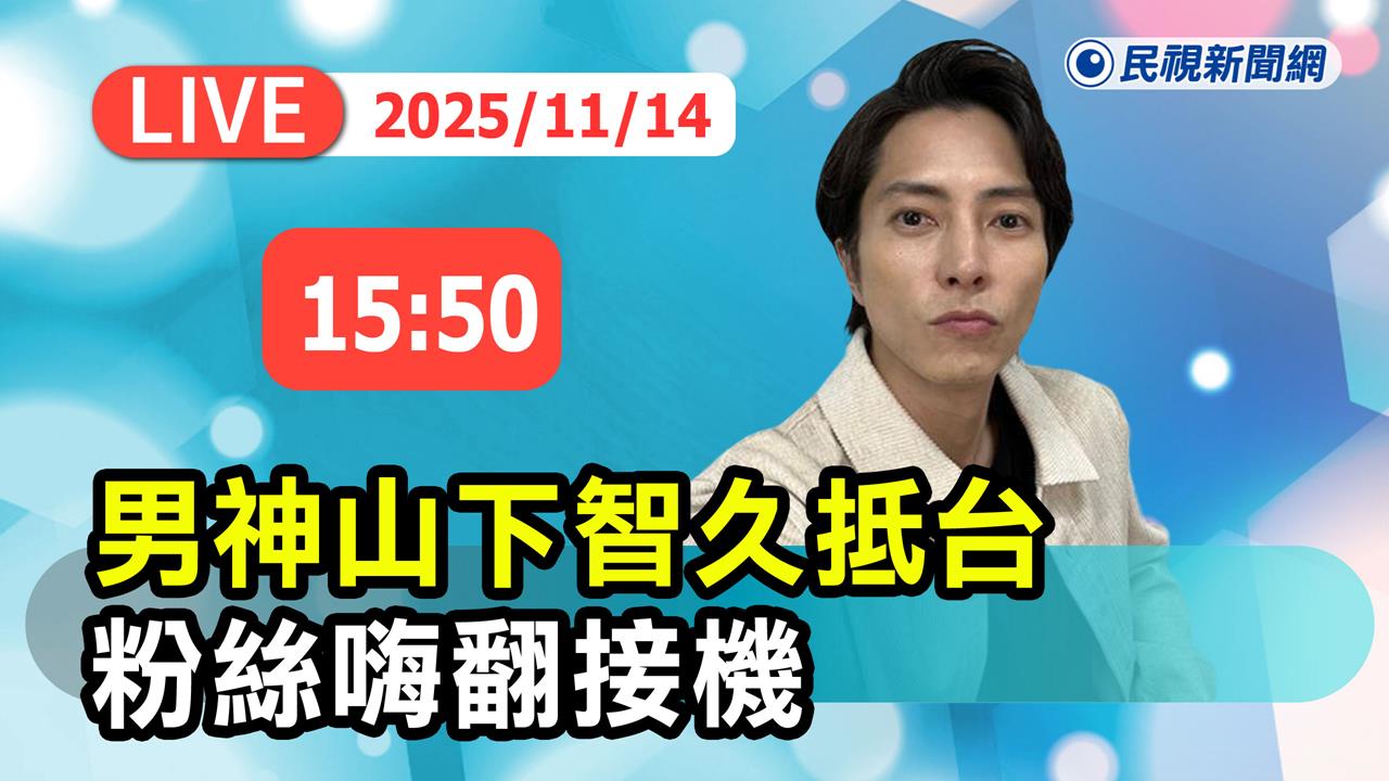 LIVE/日本天王級男神山下智久旋風來台!粉絲擠爆松山機場熱情接機