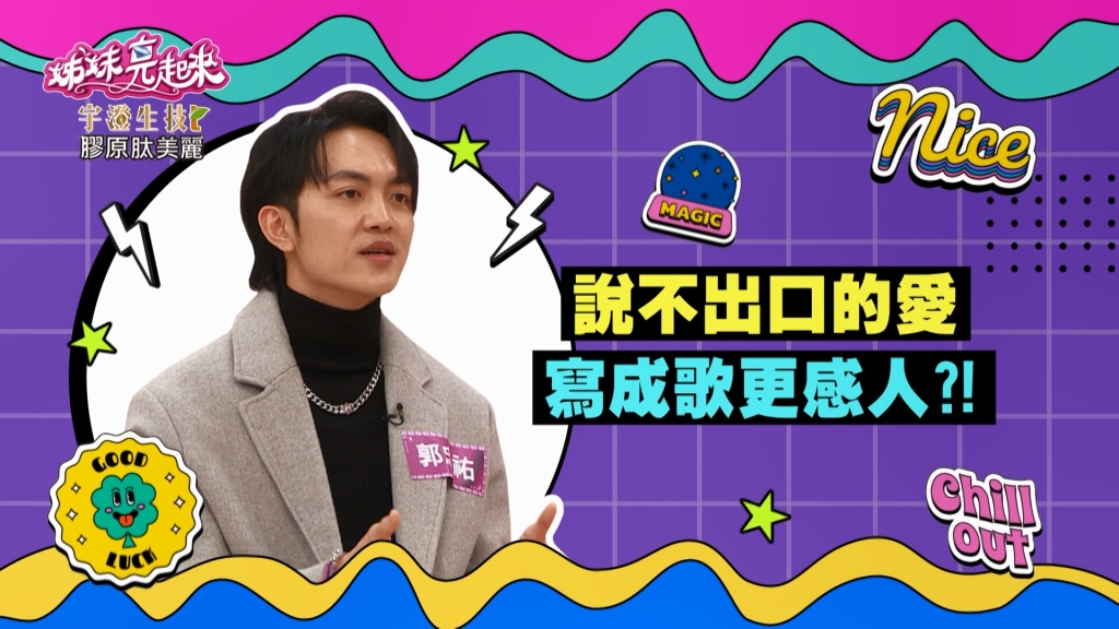《姊妹亮起來》郭忠祐把對媽媽的愛意寫成歌曲 用歌聲表達「我愛您」