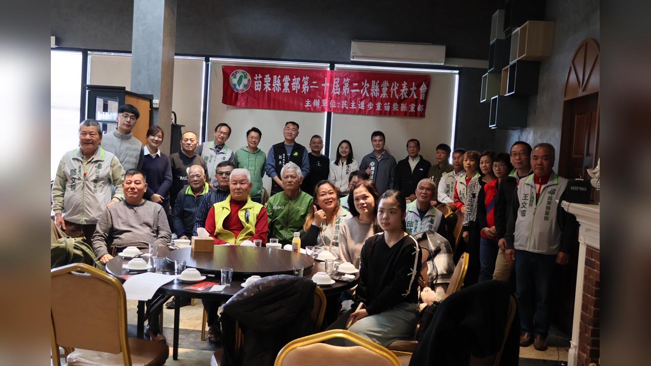 快新聞／戰鍾東錦！綠苗栗縣黨部全代會挺陳品安　公職提名改採全民調