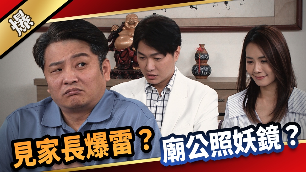 《愛的榮耀-EP205精采片段》見家長爆雷？ 廟公照妖鏡？ 