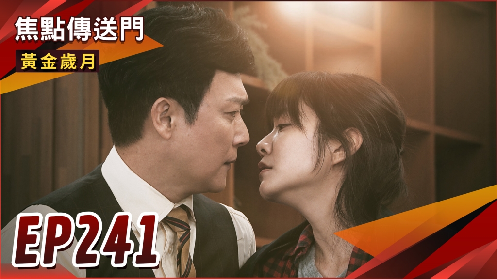《黃金歲月-EP241精采回顧》曉芸情不自禁　奪正宮大計開始？不施援手冷眼旁觀　駿琴錯失良機！
