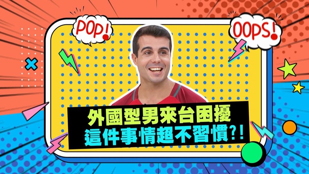 (影)／佩德羅俊俏外表被大媽們捧上天 回國秒變素人不習慣？