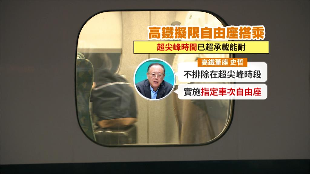 維持服務品質高鐵自由座將限縮 最快明年起實施「指定車次自由座」