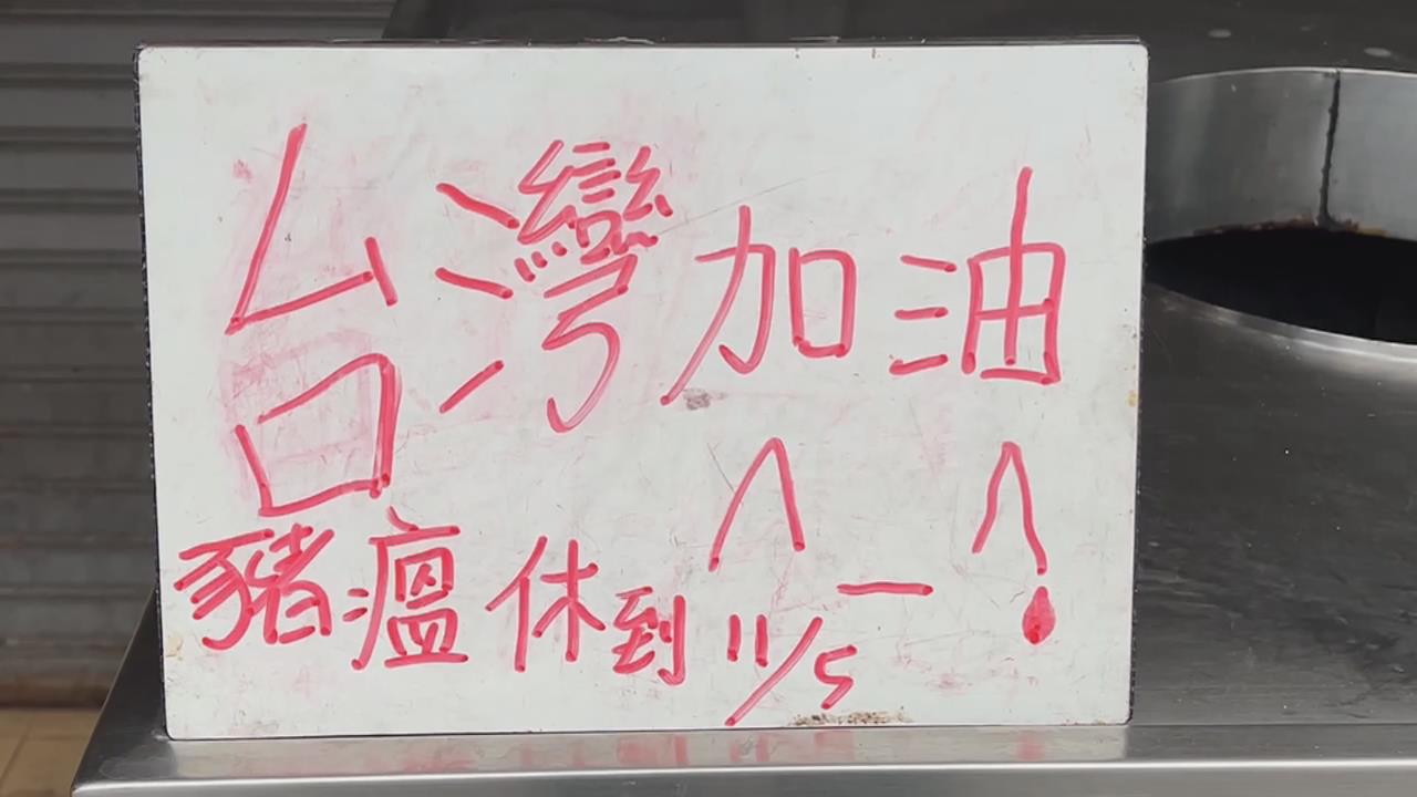 無豬可賣!非洲豬瘟衝擊府城美食 台南「標配小吃」爆休息潮