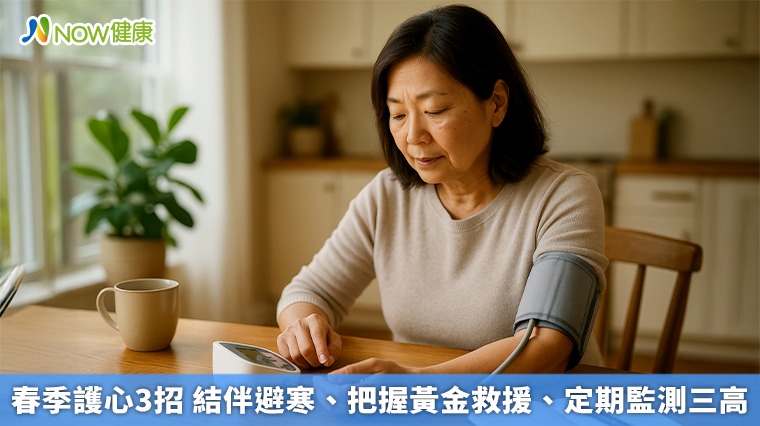 春季護心3招 結伴避寒、把握黃金救援、定期監測三高