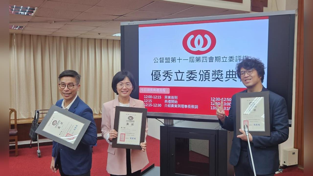 快新聞／國內最強政黨！公督盟「優秀立委評鑑」出爐　30位得獎人全是民進黨