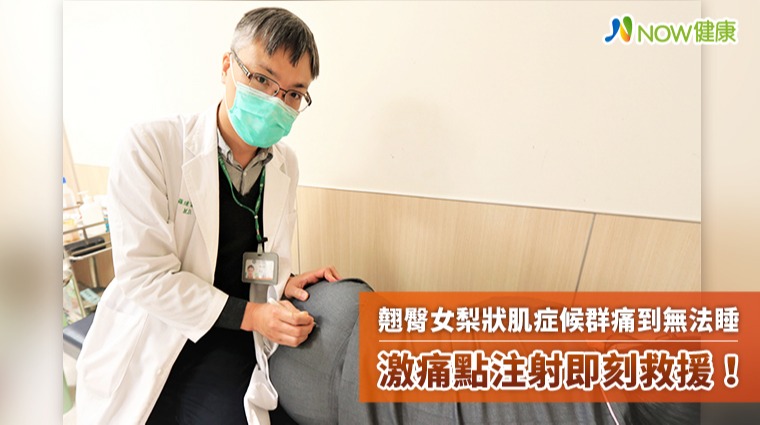 翹臀女梨狀肌症候群痛到無法睡 激痛點注射即刻救援！