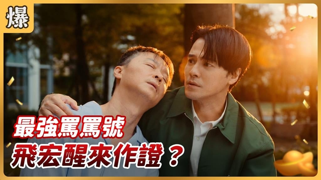 鐵血警官昏迷長達數月,竟因這原因一秒驚醒?《好運來-EP257精彩片段》